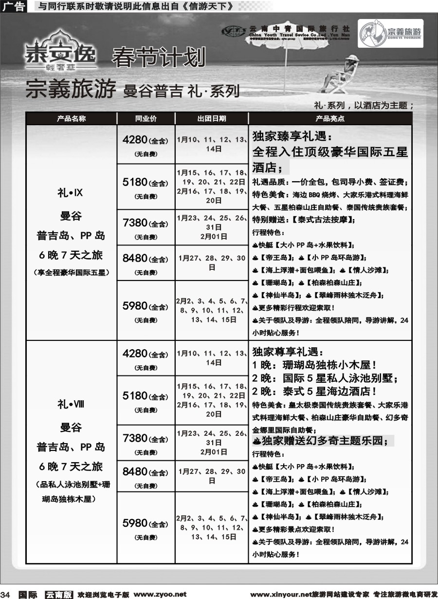 b034 云南中青国旅-宗義旅游-曼谷、普吉全系列春节计划 