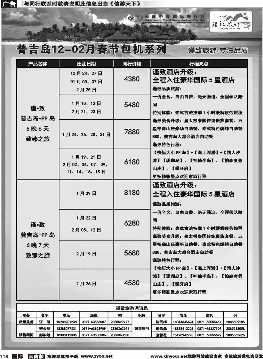 b118 云南中青国旅-谨致旅游-普吉岛包机12月-02月春节计划 