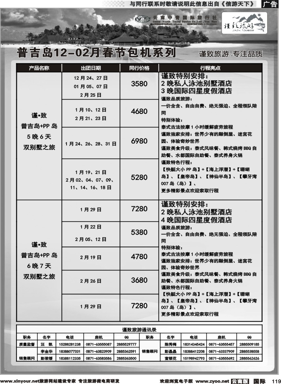 b119 云南中青国旅-谨致旅游-普吉岛包机12月-02月春节计划 
