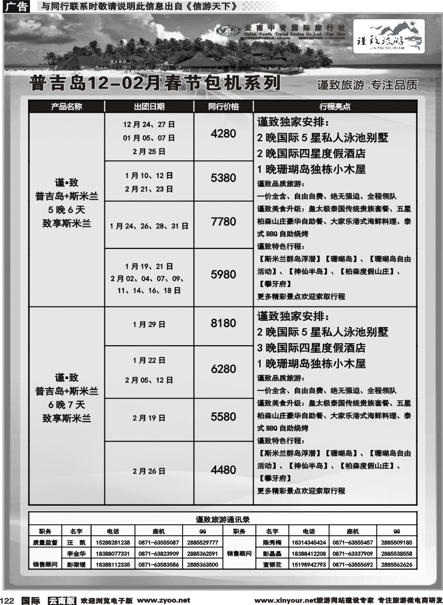 b122 云南中青国旅-谨致旅游-普吉岛包机12月-02月春节计划 