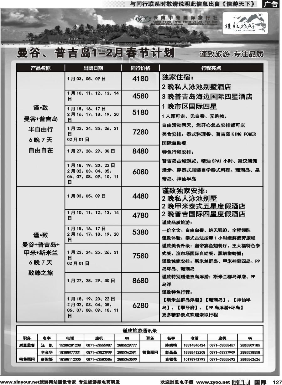 b127 云南中青国旅-谨致旅游-曼谷、普吉岛1-2月春节计划   
