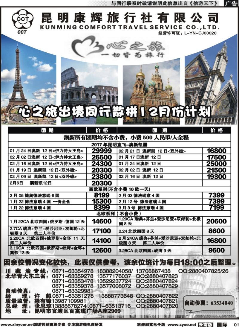 b001 昆明康辉-心之旅-西欧、北欧、澳新凯