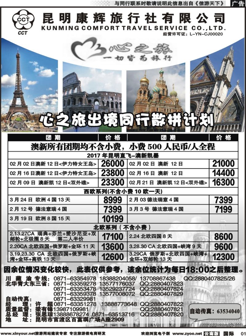 b001 昆明康辉-心之旅-西欧、北欧、澳新凯