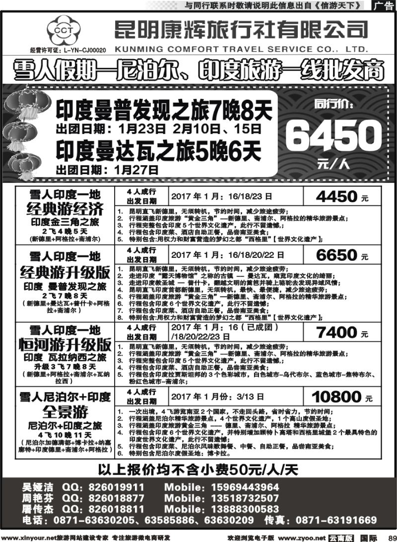 b089 昆明康辉-雪人假期-印度、尼泊尔旅游批发商2 