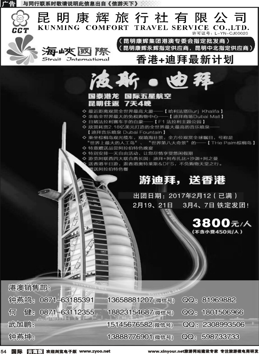 b054 昆明康辉-海峡国际-港澳、迪拜专线3