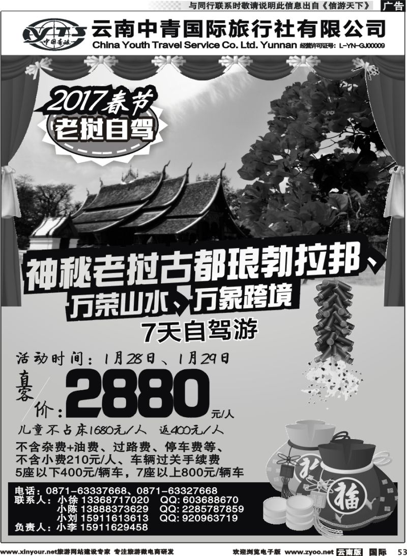 b053 云南中青国际旅行社--2017春节老挝自驾