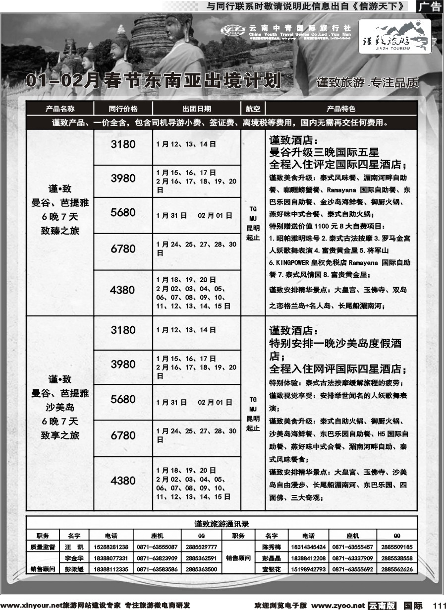 b111 云南中青国旅-谨致旅游-东南亚1-2月春节计划 