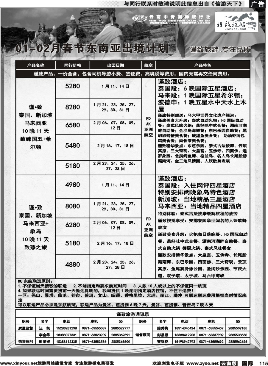 b115 云南中青国旅-谨致旅游-东南亚1-2月春节计划 