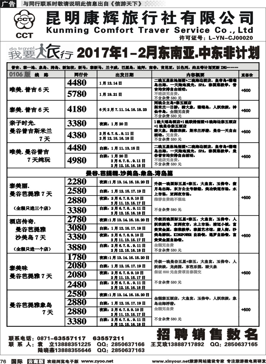 b076 昆明康辉-我要旅行-东南亚中东非计划1