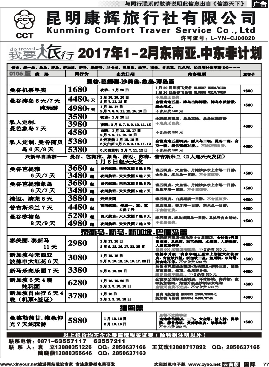 b077 昆明康辉-我要旅行-东南亚中东非计划2
