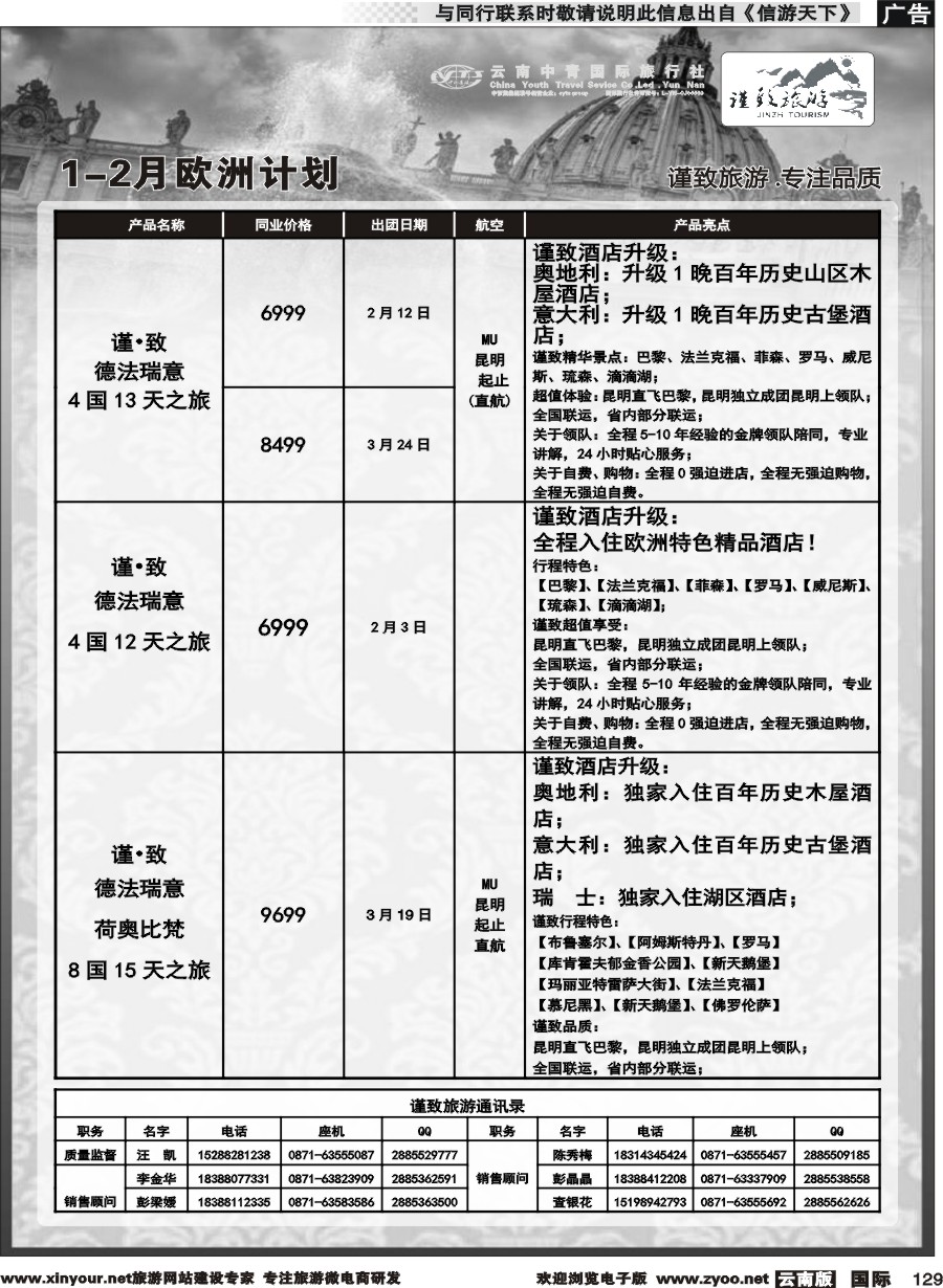 b129 云南中青国旅-谨致旅游-欧州计划 