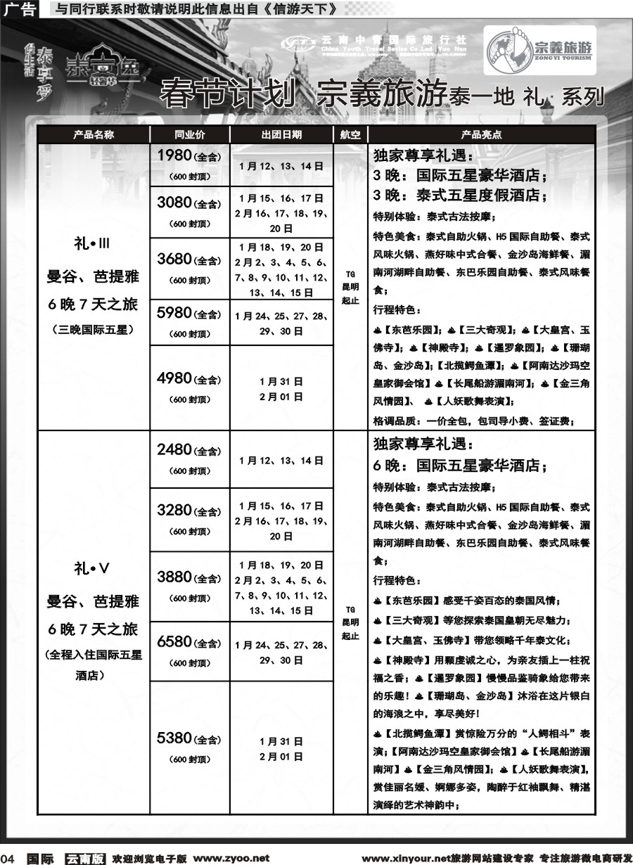 b004 云南中青国旅-宗義旅游-东南亚专线春节计划 