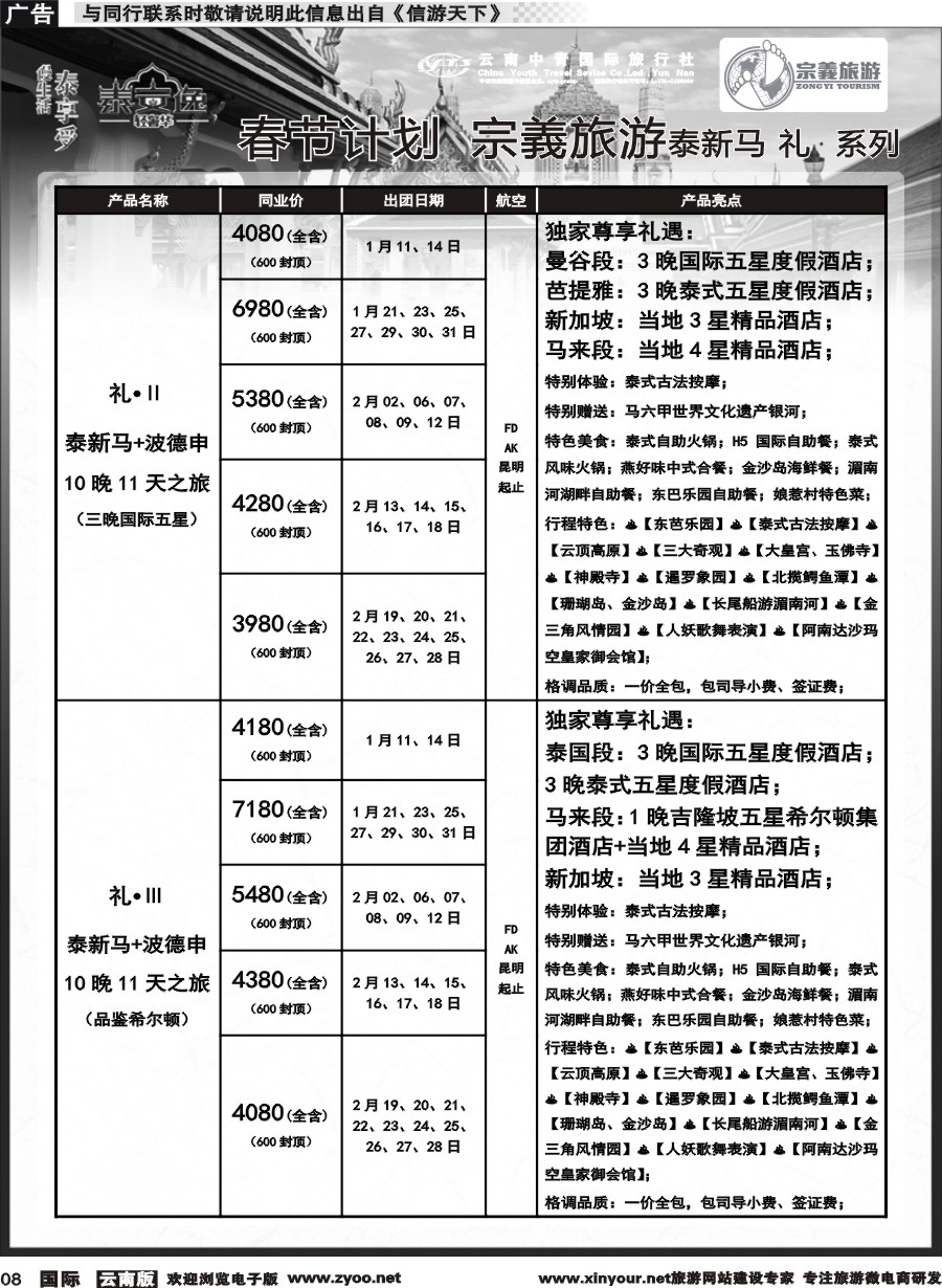 b008 云南中青国旅-宗義旅游-东南亚专线春节计划 