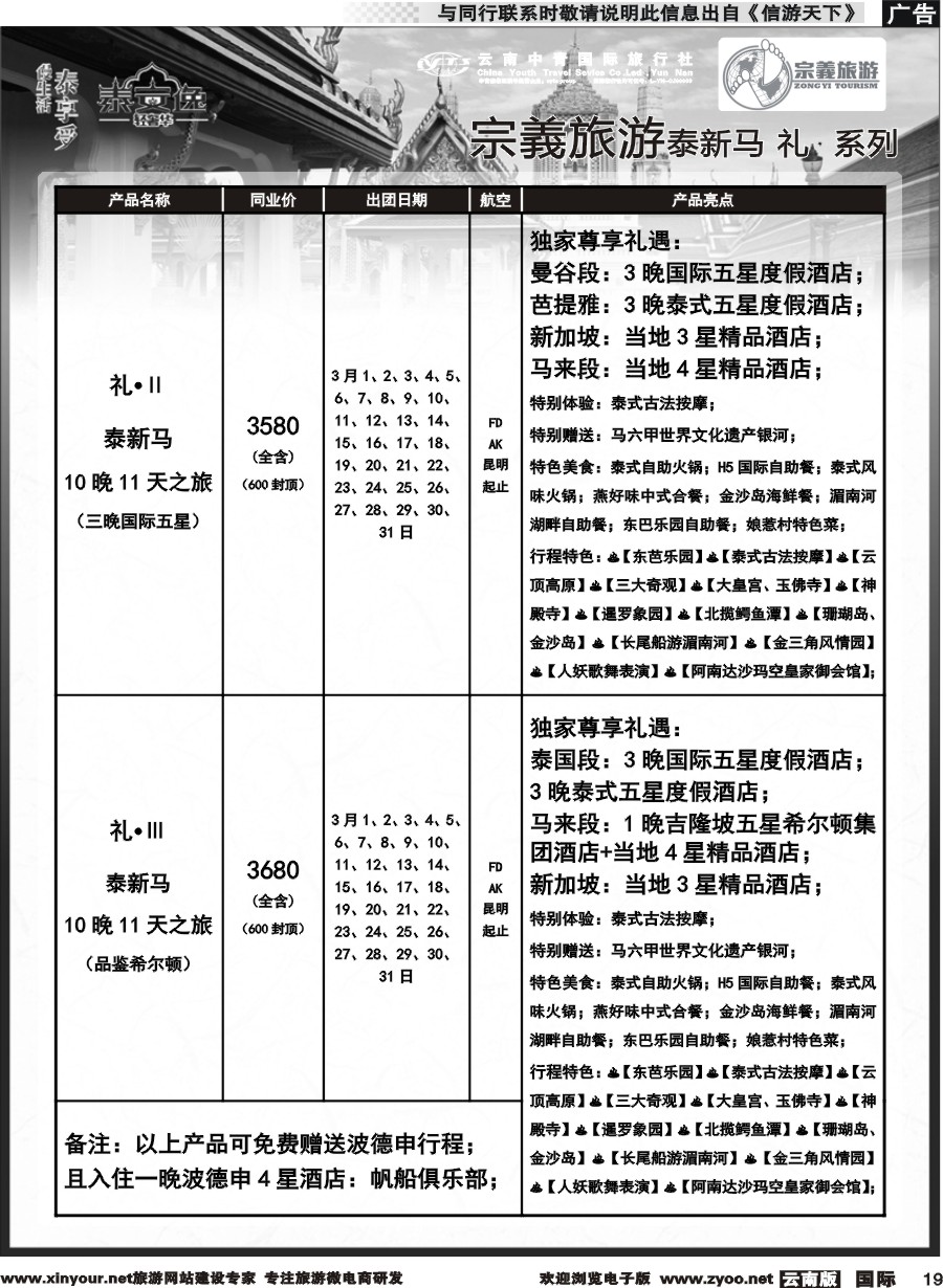 b019 云南中青国旅-宗義旅游-东南亚专线2-3月计划 