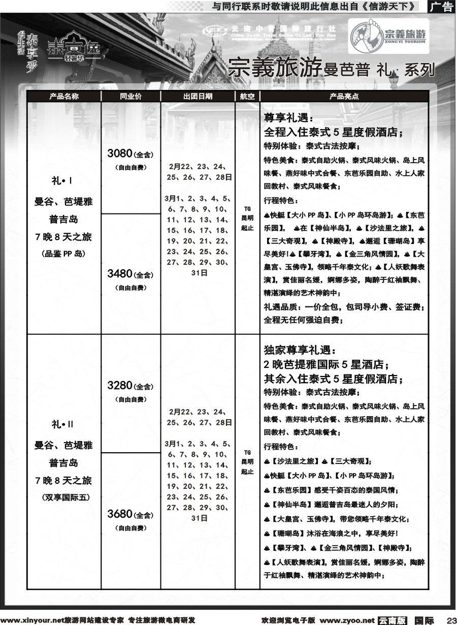 b023 云南中青国旅-宗義旅游-东南亚专线2-3月计划 