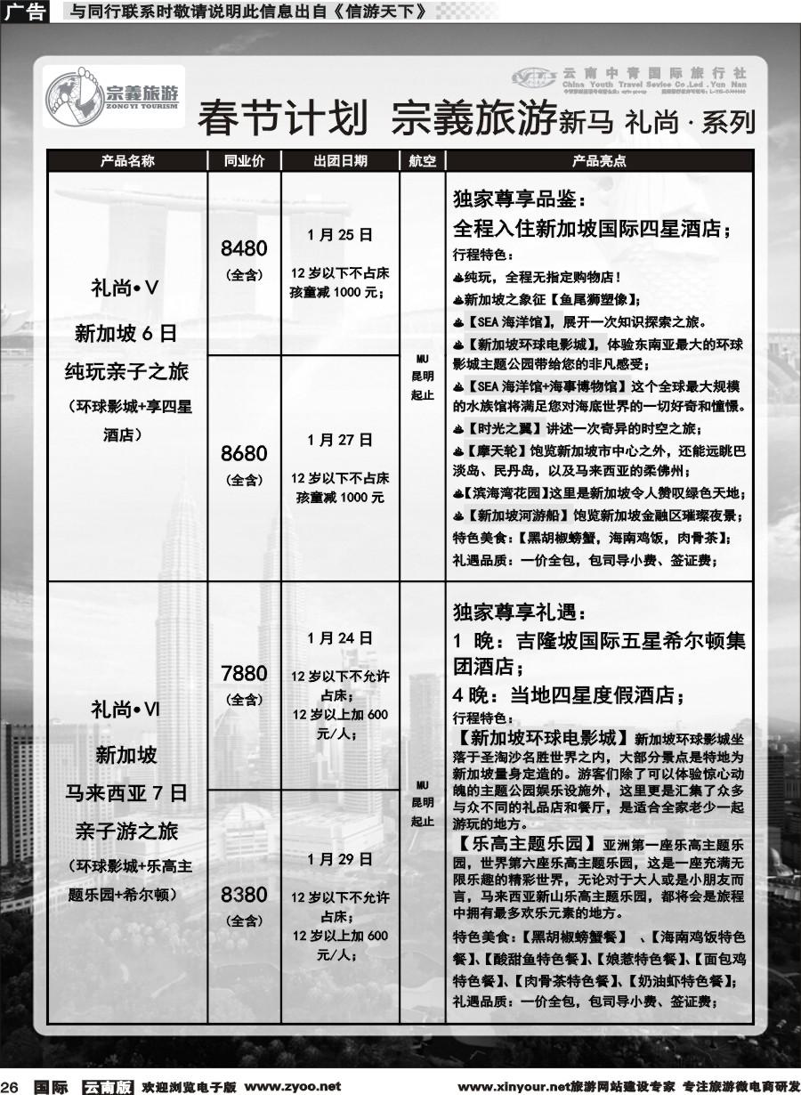 b026 云南中青国旅-宗義旅游-新马系列春节计划 