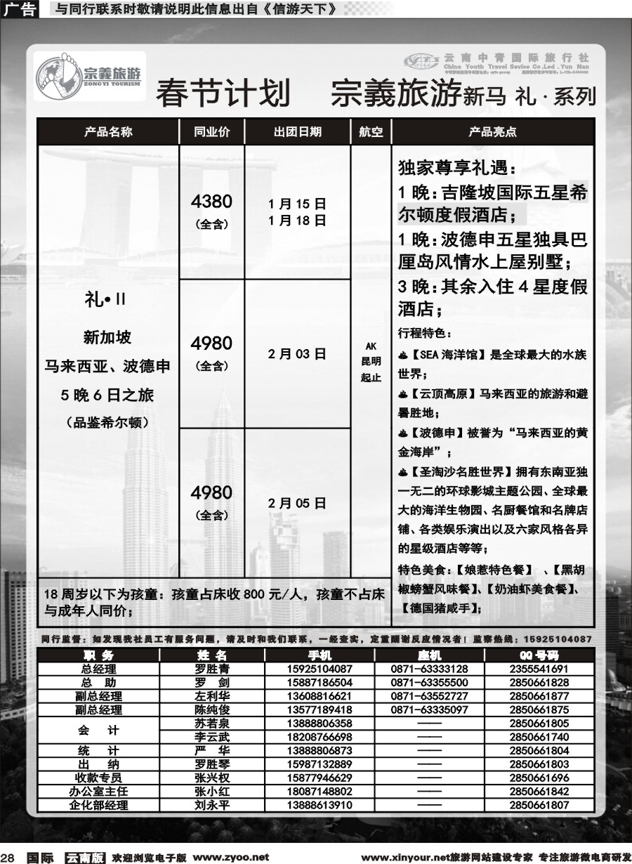 b028 云南中青国旅-宗義旅游-新马系列春节计划 
