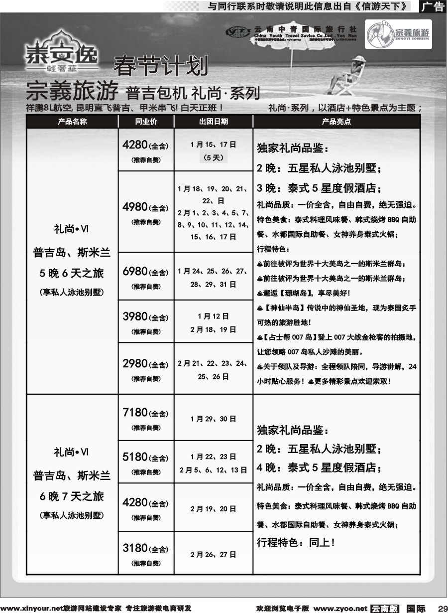b029 云南中青国旅-宗義旅游-普吉包机春节计划 