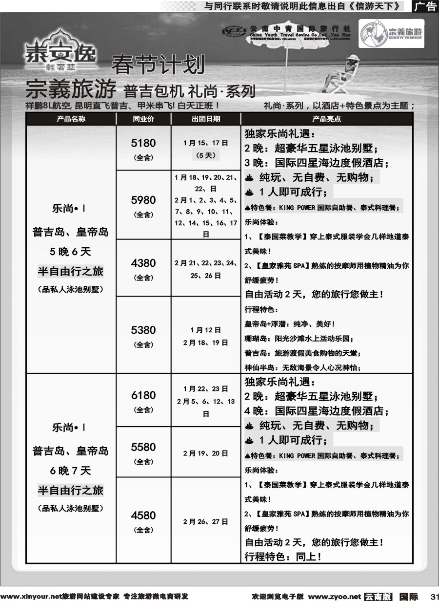 b031 云南中青国旅-宗義旅游-普吉包机春节计划 
