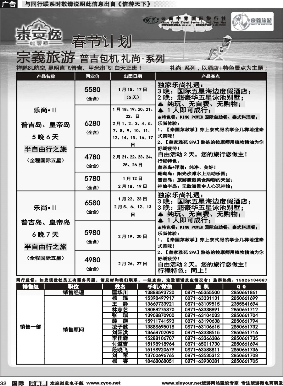 b032 云南中青国旅-宗義旅游-普吉包机春节计划 