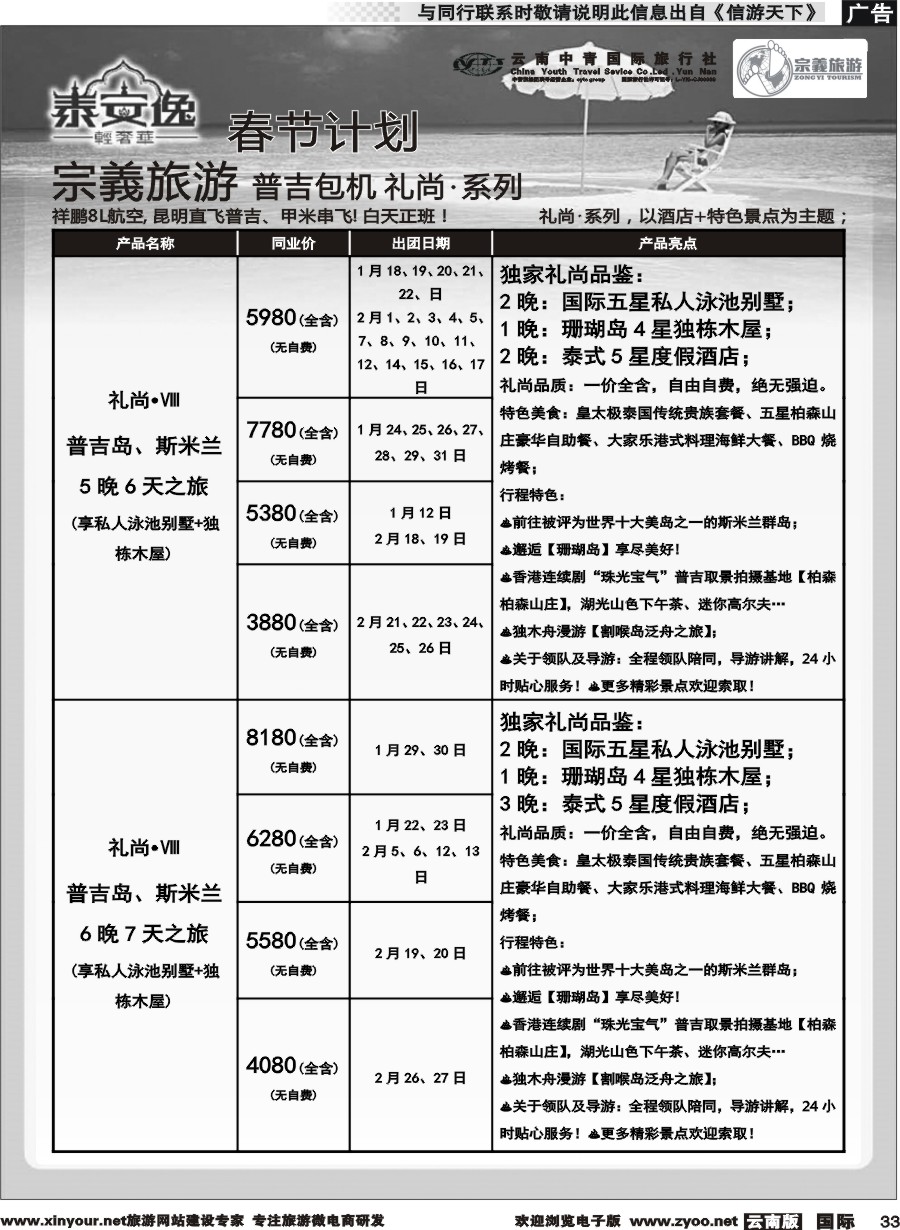b033 云南中青国旅-宗義旅游-普吉包机春节计划 