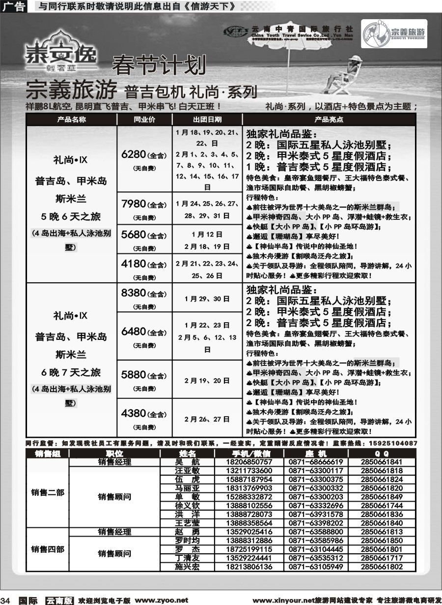 b034 云南中青国旅-宗義旅游-普吉包机春节计划 