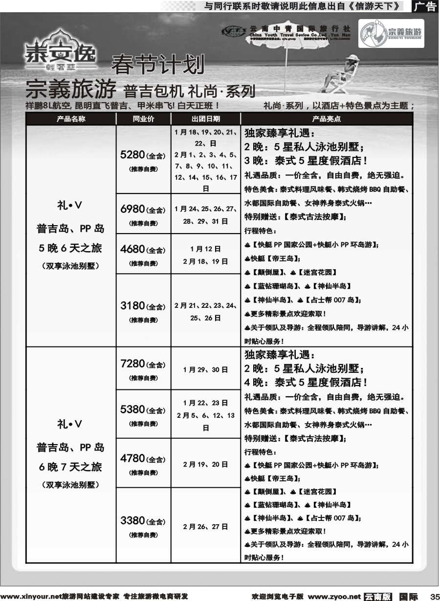 b035 云南中青国旅-宗義旅游-普吉包机春节计划 