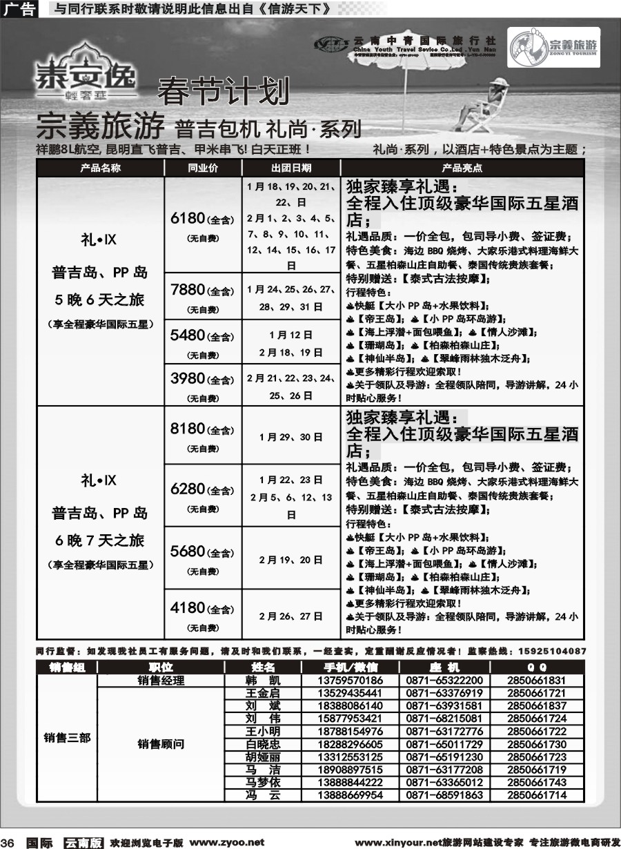 b036 云南中青国旅-宗義旅游-普吉包机春节计划 