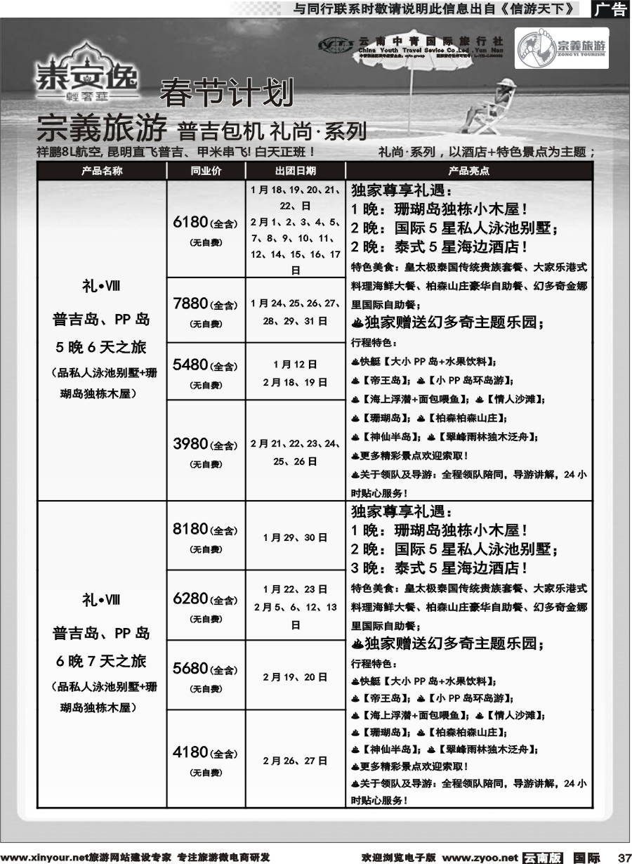 b037 云南中青国旅-宗義旅游-普吉包机春节计划 