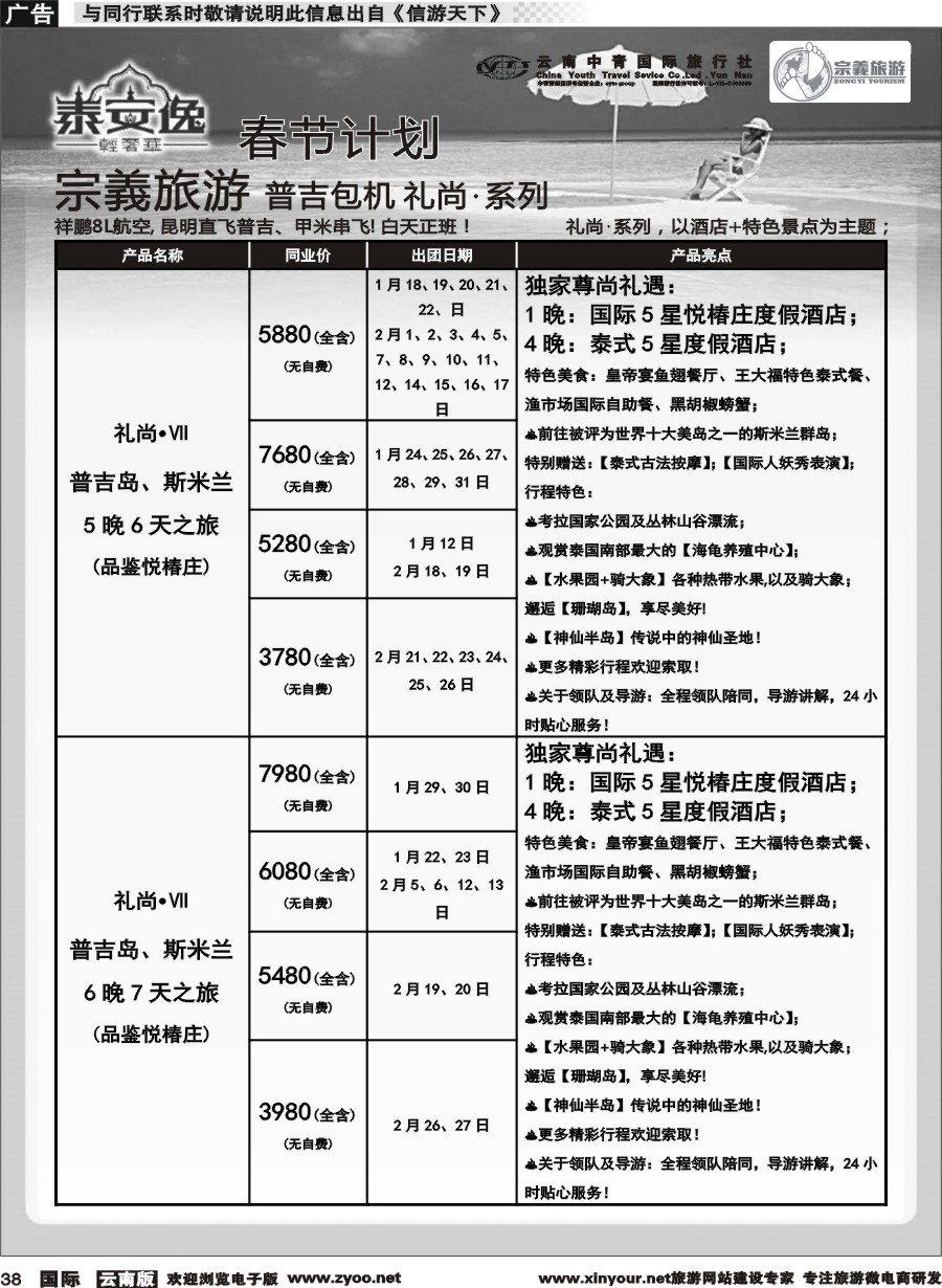 b038 云南中青国旅-宗義旅游-普吉包机春节计划 