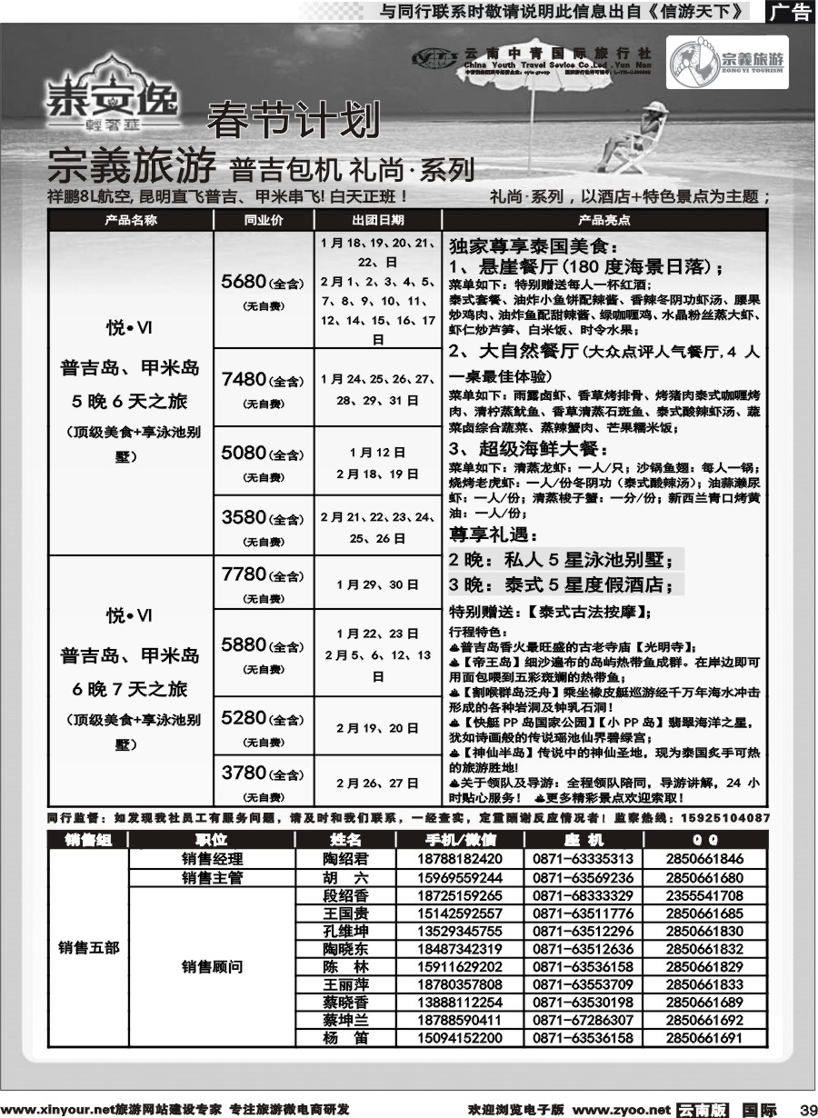 b039 云南中青国旅-宗義旅游-普吉包机春节计划 