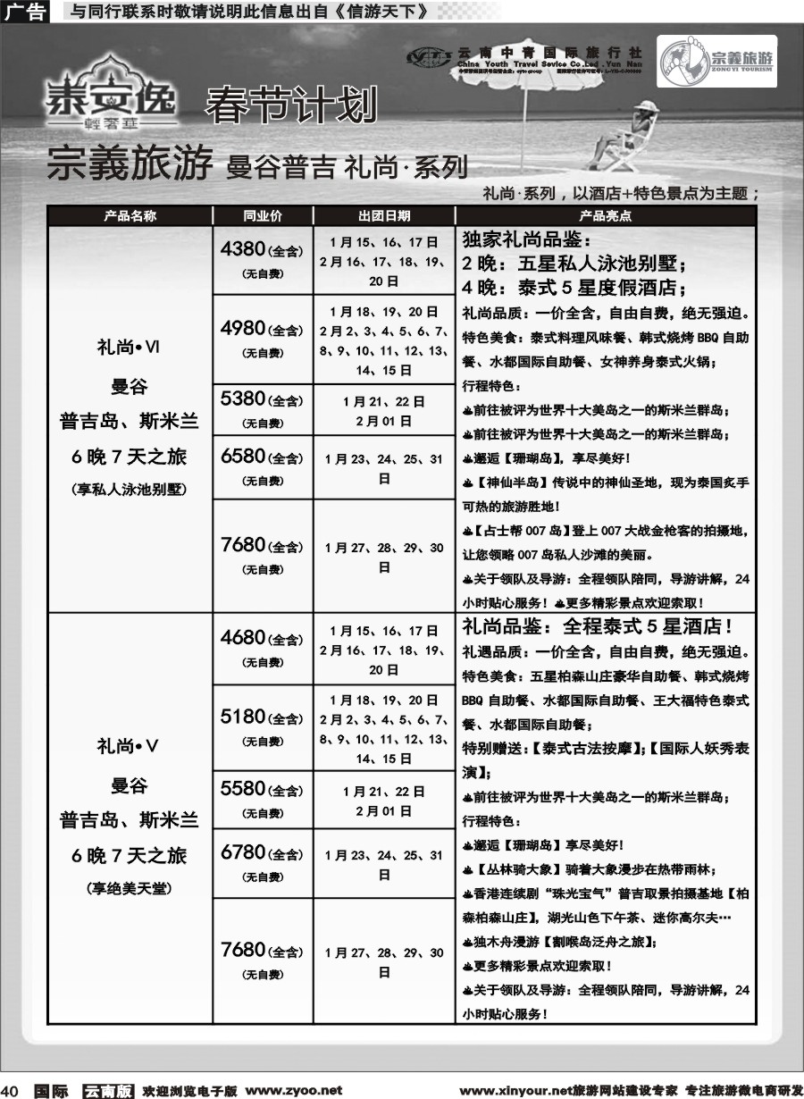 b040 云南中青国旅-宗義旅游-曼谷、普吉全系列春节计划 