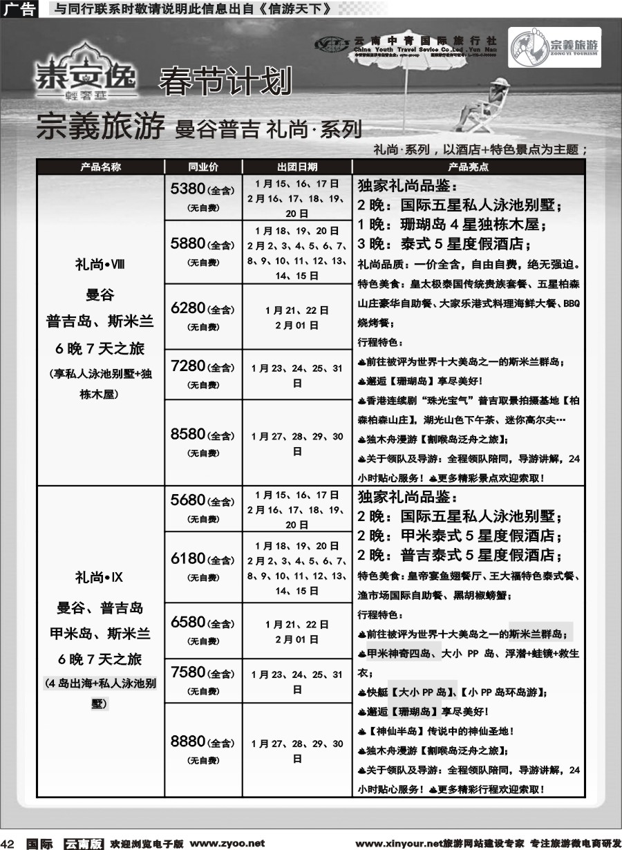 b042 云南中青国旅-宗義旅游-曼谷、普吉全系列春节计划 