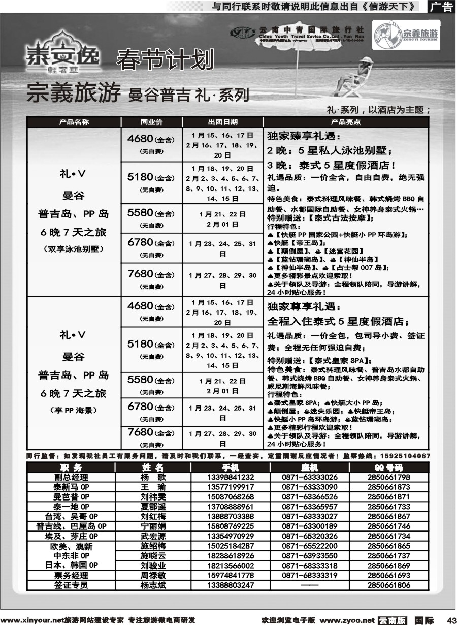 b043 云南中青国旅-宗義旅游-曼谷、普吉全系列春节计划 