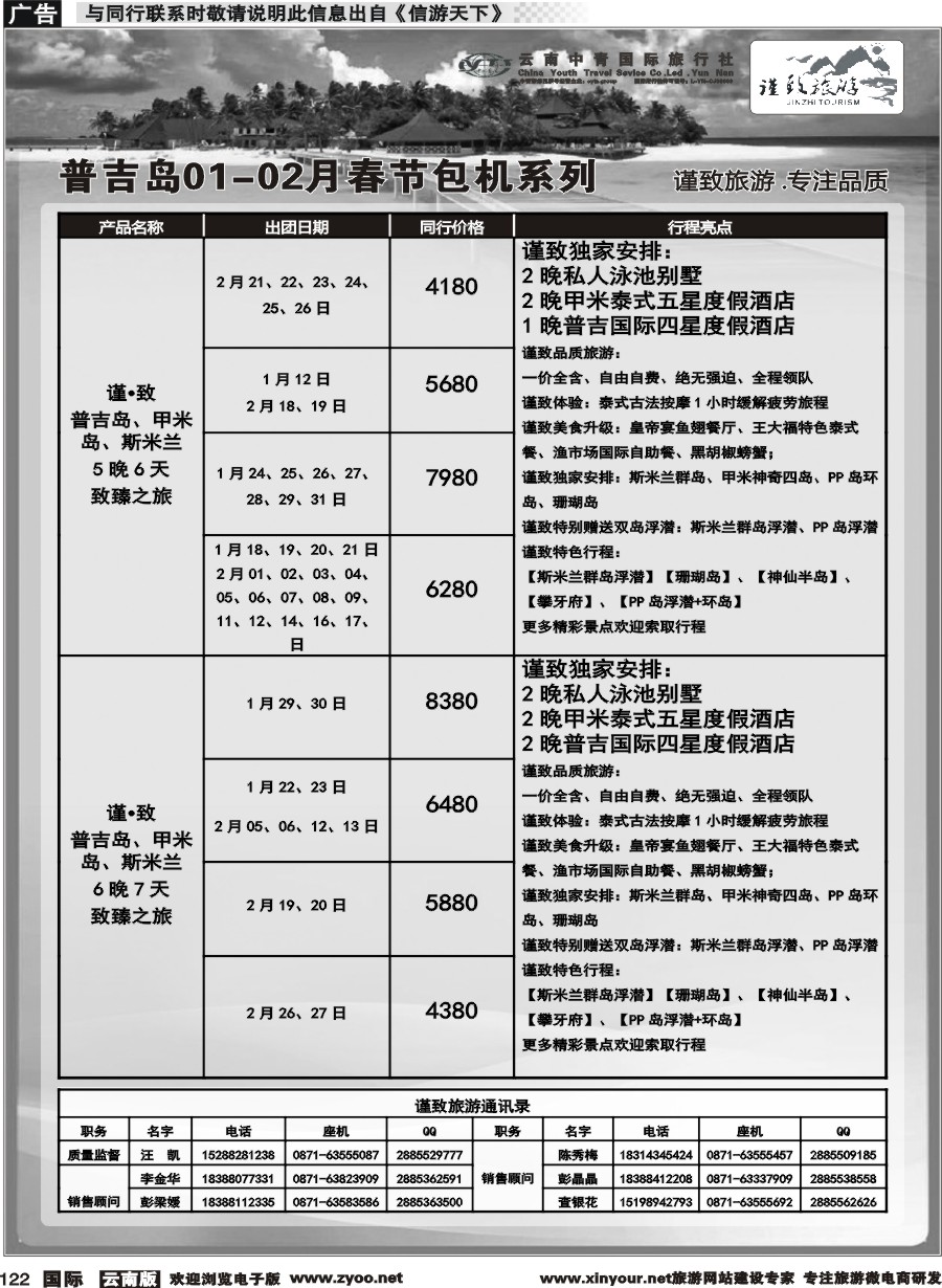 b122 云南中青国旅-谨致旅游-普吉岛包机1-2月春节计划 