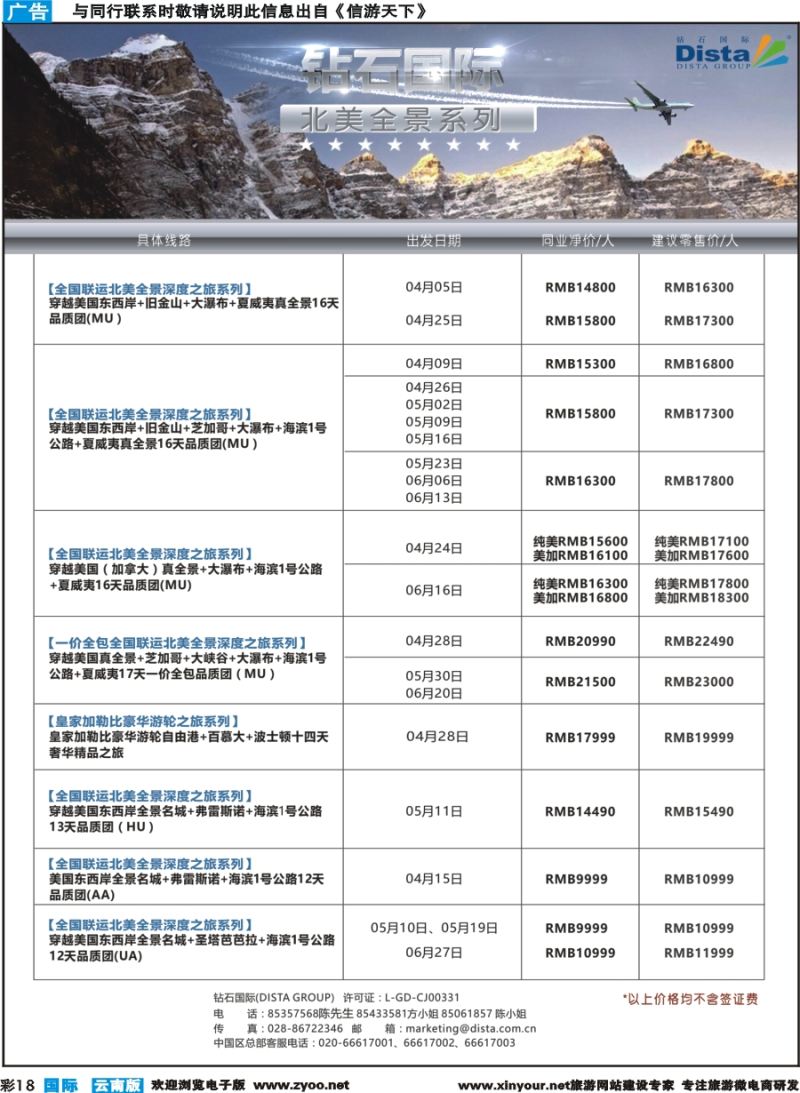 彩b018 DISTA钻石国际——2017年北美特色品质线路