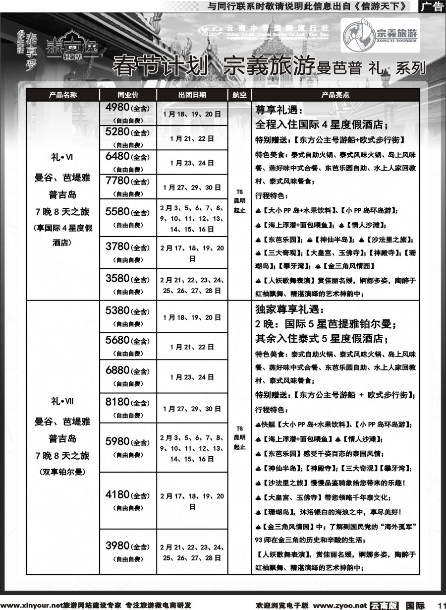 b011 云南中青国旅-宗義旅游-东南亚专线春节计划 