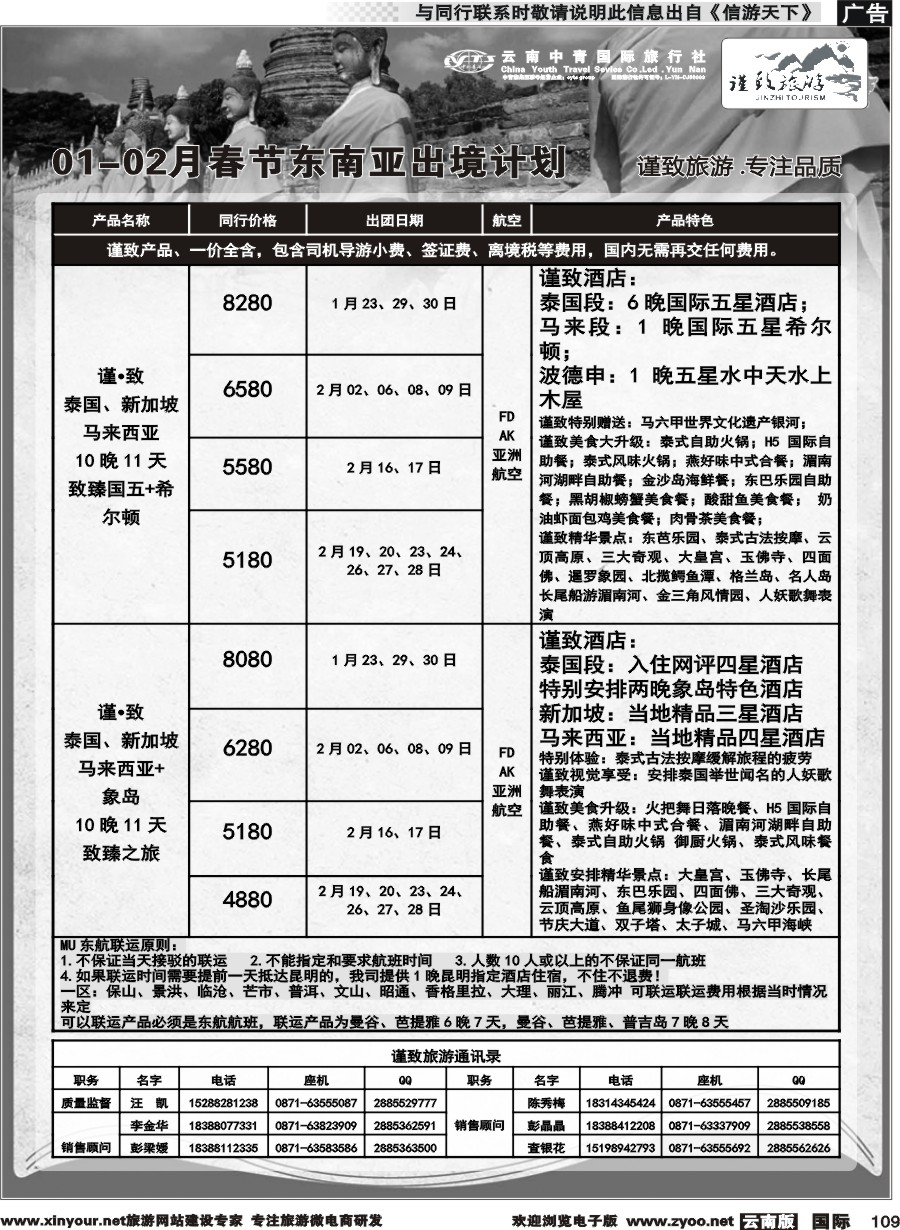 b109 云南中青国旅-谨致旅游-东南亚1-2月春节计划 