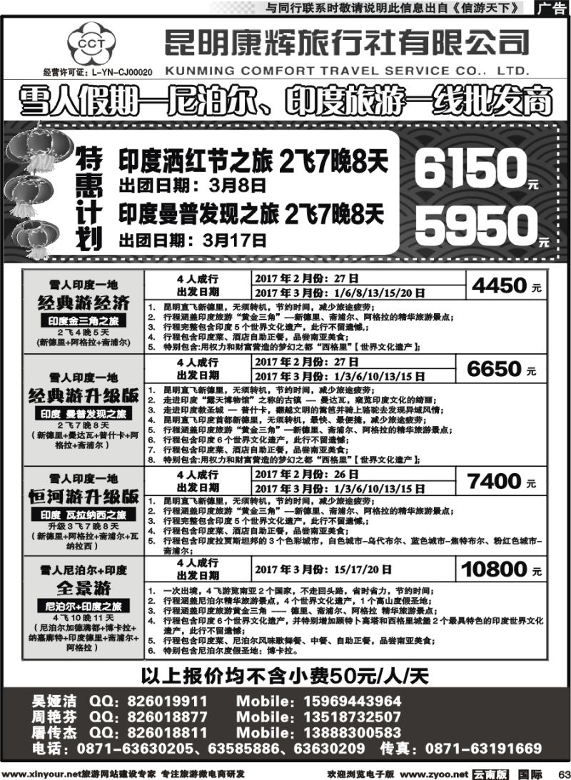 b063 昆明康辉-雪人假期-印度、尼泊尔旅游批发商2 