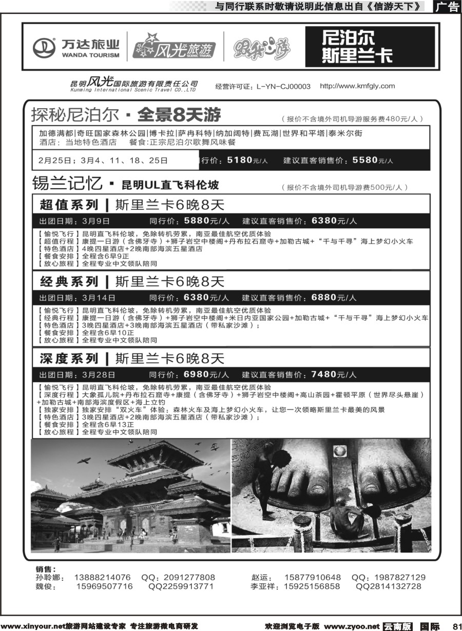 b081 昆明风光国旅-跟我游-尼泊尔  斯里兰卡