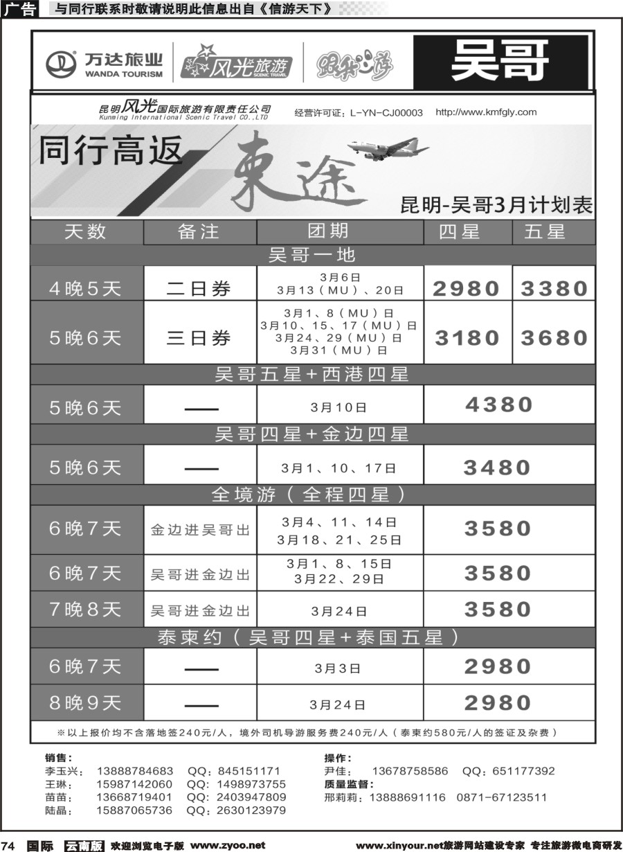 b074 昆明风光国旅-跟我游-吴哥  直飞