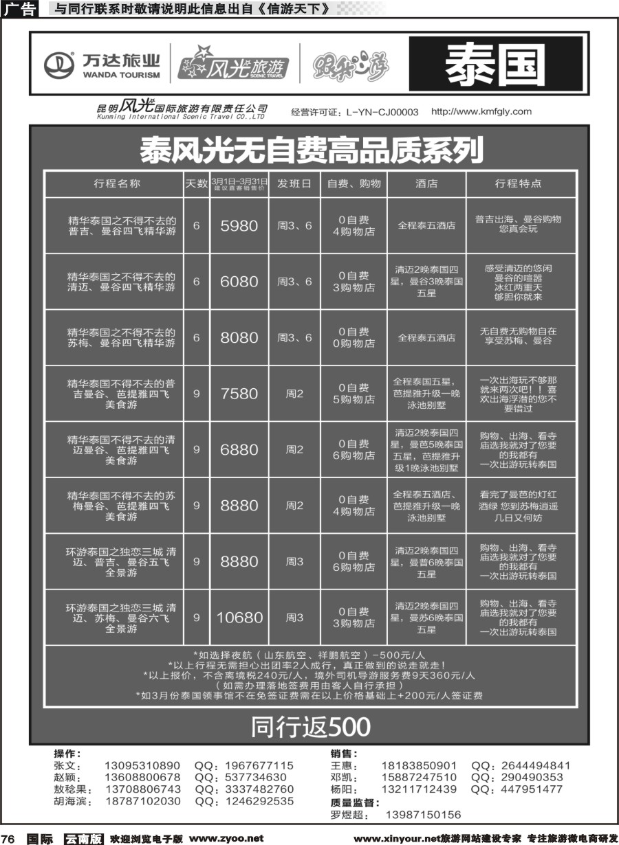 b076 昆明风光国旅-跟我游-泰国-连线