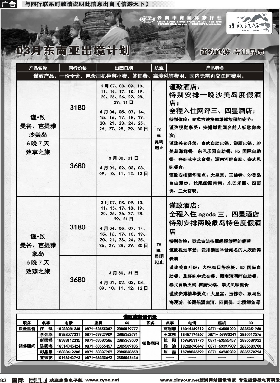 b092 云南中青国旅-谨致旅游-东南亚3月计划 