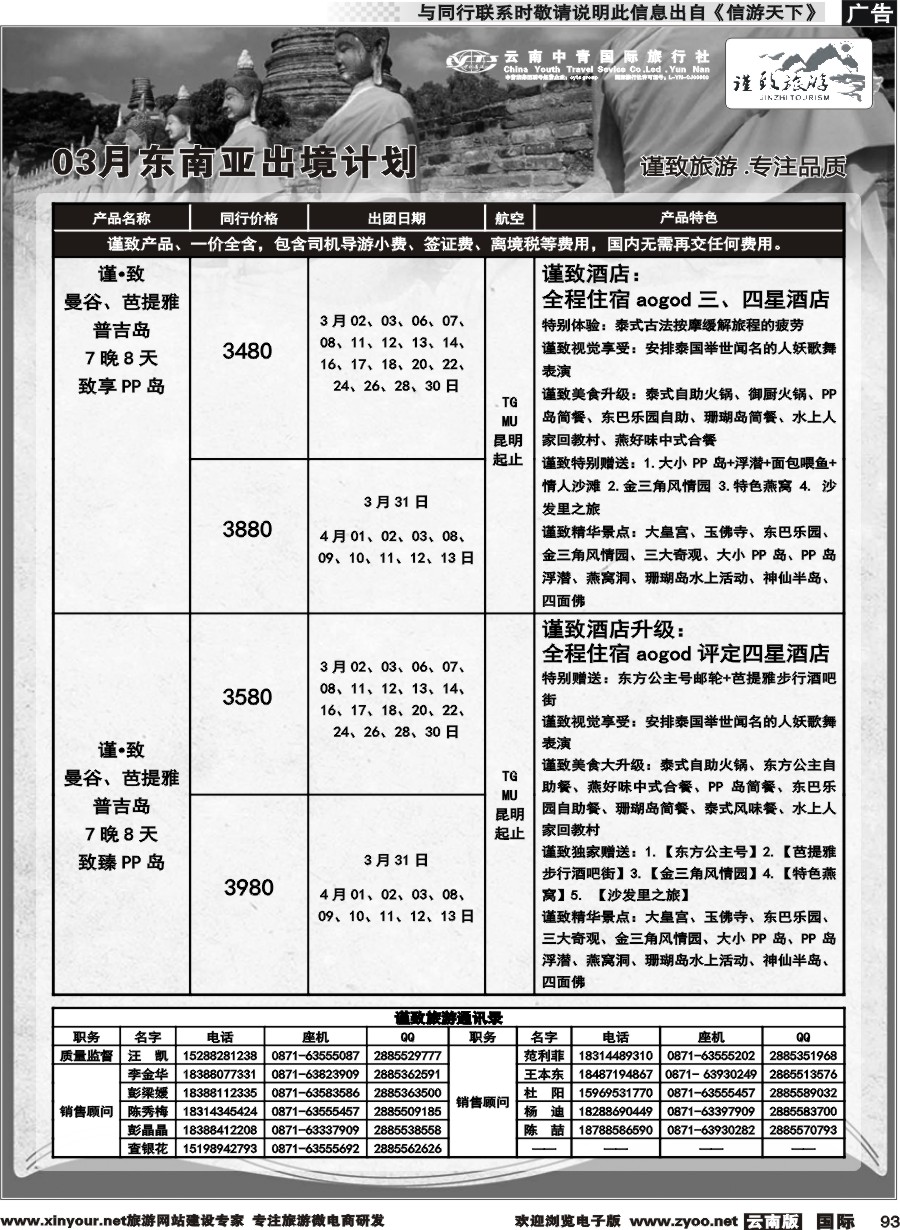 b093 云南中青国旅-谨致旅游-东南亚3月计划 