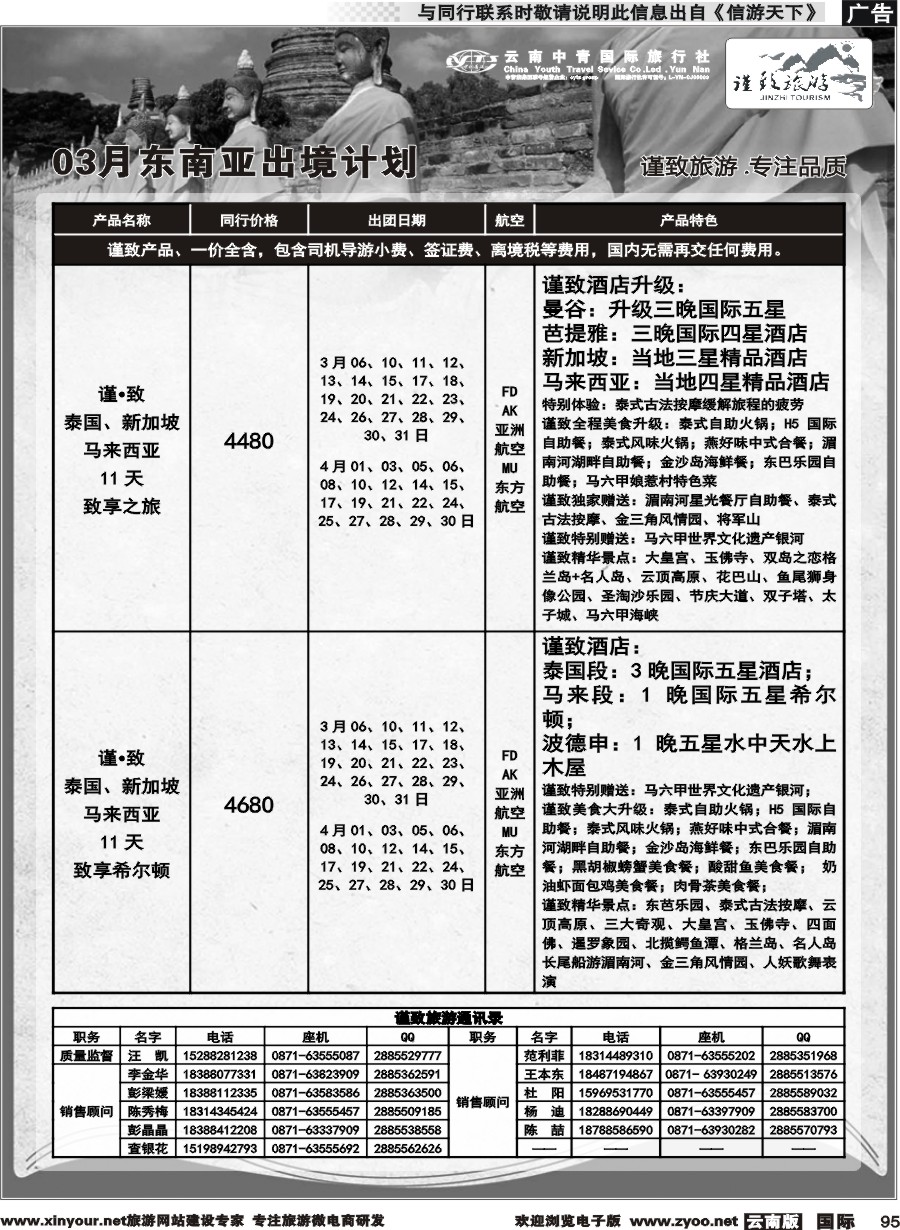 b095 云南中青国旅-谨致旅游-东南亚3月计划 