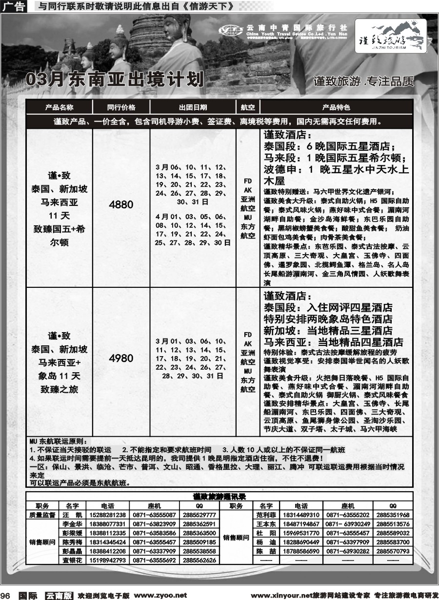b096 云南中青国旅-谨致旅游-东南亚3月计划 