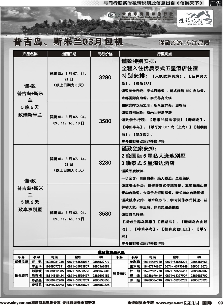b099 云南中青国旅-谨致旅游-普吉岛包机计划 
