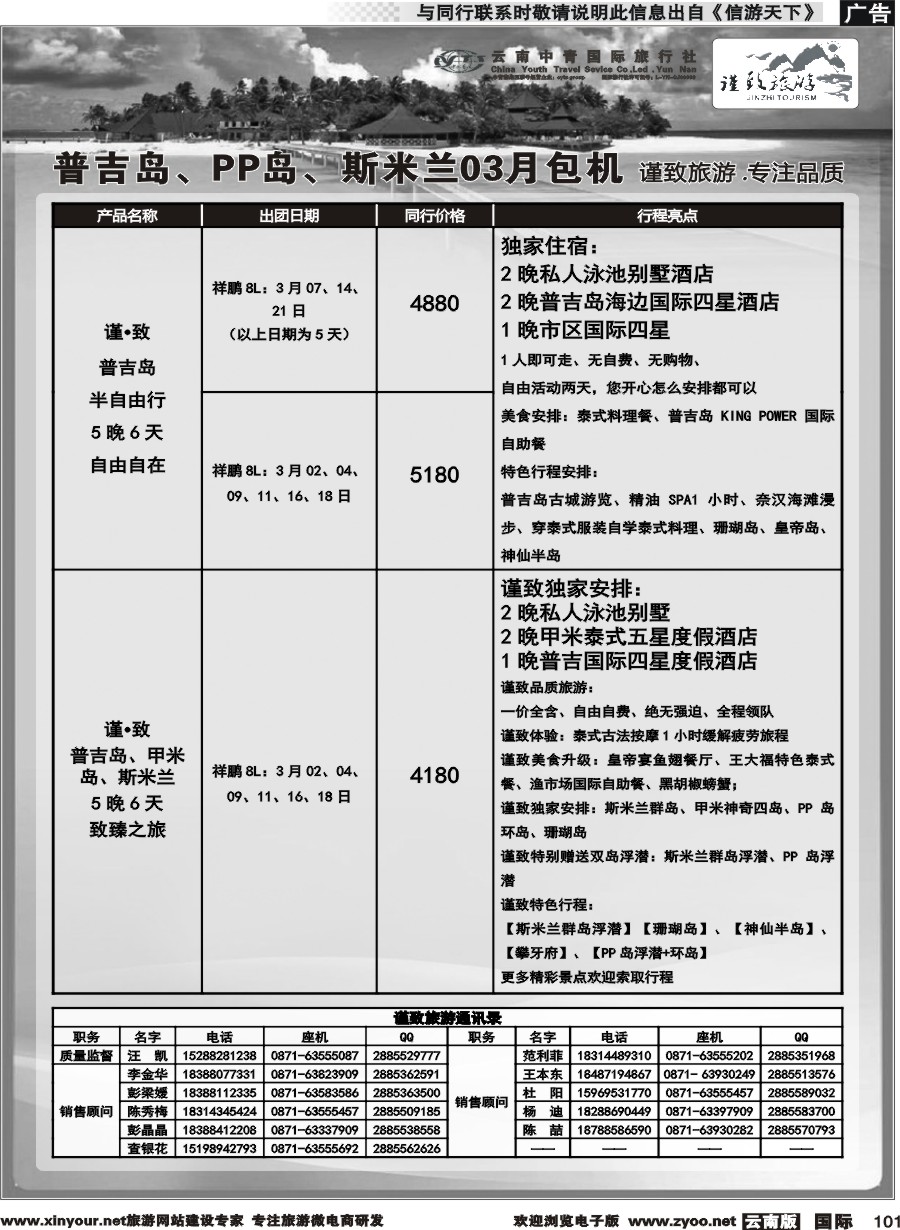 b101 云南中青国旅-谨致旅游-普吉岛包机计划 