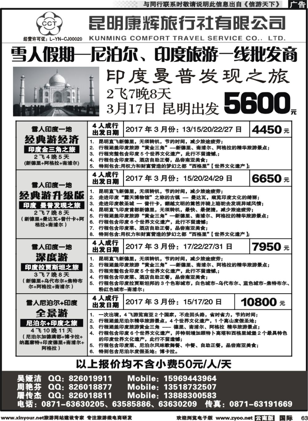 b063 昆明康辉-雪人假期-印度、尼泊尔旅游批发商2 