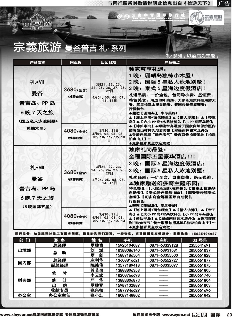 b029 云南中青国旅-宗義旅游-曼谷普吉全系列计划 